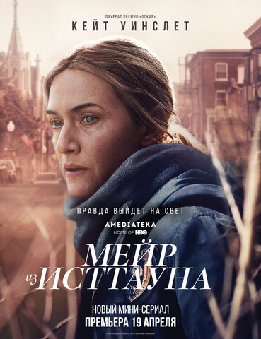 Мейр из Исттауна - постер сериала